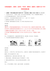 《甘肃中考真题物理》甘肃省武威市、白银市、定西市、平凉市、酒泉市、临夏州、张掖市2017年中考物理真题试