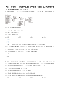 北京市顺义区第一中学2023-2024学年高一下学期3月月考政治试卷  Word版含解析