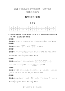 湘豫联考2021届高三五月联考-文数答案