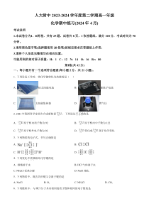 北京市中国人民大学附属中学2023-2024学年高一下学期期中考试化学试题  Word版