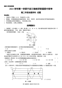 浙江省宁波市三锋教研联盟2023-2024学年高二上学期期中联考地理试卷