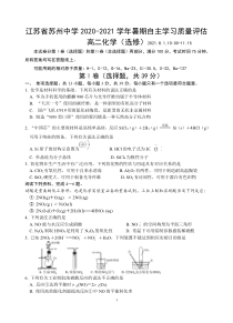 江苏省苏州中学2020-2021学年高二暑期自主学习质量评估化学试题