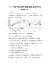 辽宁省名校联盟2022-2023学年高考模拟调研卷（一） 生物 试题含答案