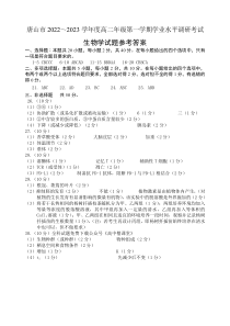 河北省唐山市2022-2023学年高二上学期期末考试生物答案