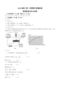 江苏省淮安、南通部分学校2023-2024学年高三上学期11月期中监测 物理答案