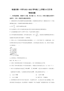 山东省济宁市邹城市第一中学2021-2022学年高二上学期10月月考物理试题 含答案