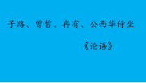 1.1《子路、曾皙、冉有、公西华侍坐》课件24张 统编版高中语文必修下册