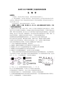 湖南省永州市2022-2023学年高三第二次适应性考试生物试题 含答案