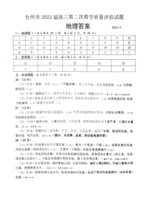 浙江省台州市2022-2023学年高三下学期二模试题  地理答案