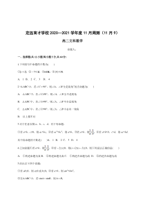 安徽省滁州市定远县育才学校2020-2021学年第一学期高二11月份周测（11月9日）高二文科数学