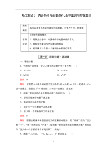 2023届高考数学一轮复习精选用卷 第一章 集合与常用逻辑用语 考点测试2 充分条件与必要条件、全称量词与存在量词 含解析【高考】