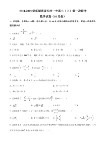 湖南省湖南省长沙市第一中学2024-2025学年高二上学期第一次段考（10月）数学试卷 Word版含答案