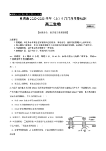 重庆市缙云教育联盟2022-2023学年高三9月月度质量检测生物试题