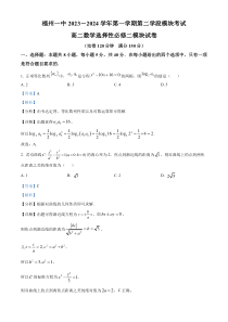 福建省福州第一中学2023-2024学年高二上学期第二学段模块考试数学试卷（解析版）