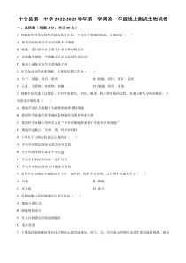 宁夏中卫市中宁县第一中学2022-2023学年高一上学期10月月考生物试题（原卷版）