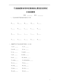 浙江省宁波市赫威斯肯特学校2021-2022学年高一上学期夏校阶段测试日语试题缺答案【日语专题】