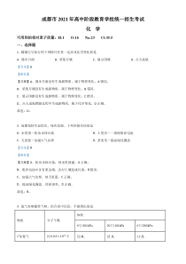 《四川中考真题化学》四川省成都市2021年中考化学试题（解析版）