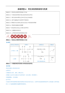 备战2024年高考化学易错题（全国通用）易错类型14 常见有机物的结构与性质（9大易错点） Word版含解析