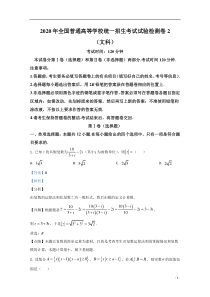 2020届高三全国普通高等学校统一招生考试试验检测卷2数学（文科）试题【精准解析】1111111111