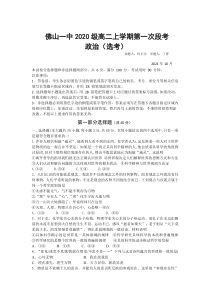 广东省佛山市第一中学2021-2022学年高二上学期第一次段考试题政治（选考）