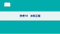 2024届高考二轮复习地理课件（新高考新教材） 热考10　水利工程