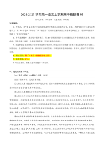 2024-2025学年高一上学期期中模拟考试语文试题（统编版通用，必修上册1_4单元）02 Word版含解析