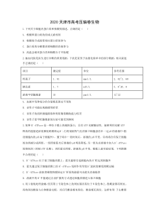 2020天津市高考压轴卷生物含解析【精准解析】