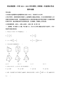 内蒙古自治区阿拉善盟第一中学2021-2022学年高一下学期期末考试数学试题  