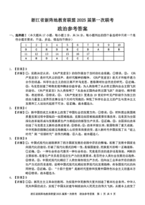 浙江省新阵地教育联盟2025届高三上学期第一次联考政治试题 扫描版含答案