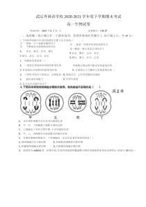 湖北省武汉市外国语学校2020-2021学年高一下学期期末考试生物试题含答案【武汉专题】