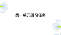 2022-2023学年高一语文 统编版必修下册 随堂课件 第一单元研习任务