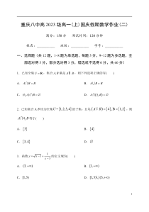 重庆八中2020-2021学年高一上学期国庆假期作业试卷数学试题二含答案