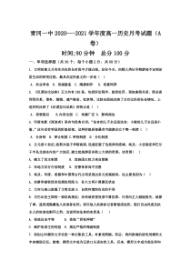 黑龙江省青冈县第一中学校2020-2021学年高一下学期4月月考（A卷）历史试卷 含答案