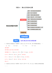 备战2023-2024学年高一数学上学期期中真题分类汇编（人教A版2019必修第一册） 专题01 集合及其基本运算 Word版含解析