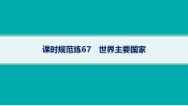 2025年高考一轮总复习地理（人教版新高考新教材）课件 第21章世界地理 课时规范练67　世界主要国家