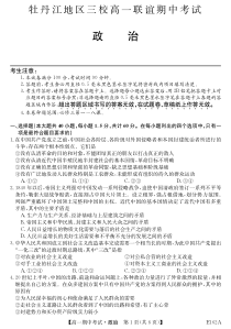 黑龙江省牡丹江市三校联谊2020-2021学年高一下学期期中考试 政治