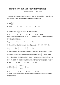 西藏拉萨中学2021届高三下学期第七次月考数学（理）试题 含答案