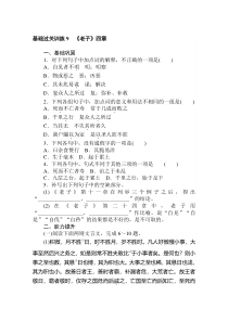 高中新教材语文部编版选择性必修上册基础过关训练 9 《老子》四章