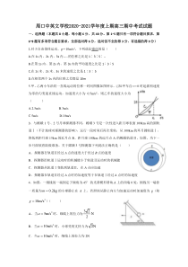 河南省周口市中英文学校2021届高三上学期期中考试物理试题 含答案