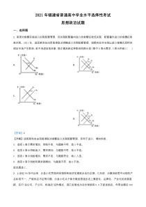 2021年高考真题——政治（福建卷） 含解析