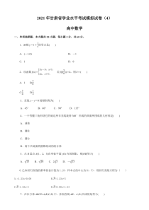 甘肃省2021年高中学业水平考试模拟考试数学试题4含解析