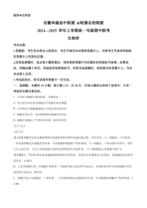 安徽省卓越县中联盟天一大联考2024-2025学年高一上学期11月期中生物试题 Word版含解析