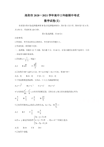 河南省洛阳市2021届高三上学期期中考试数学（文）试卷含答案