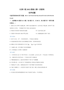 安徽省江淮十校2022届高三上学期第一次联考化学试题 含答案