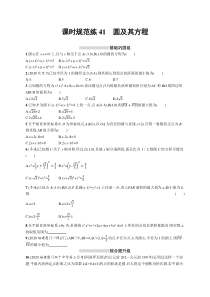 2025届高考一轮复习专项练习 数学 课时规范练41　圆及其方程 Word版含解析