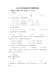 《江苏中考真题数学》2015年江苏省徐州市中考数学试卷（含解析版）