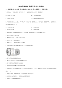 《湖南中考真题生物》湖南省常德市2019年中考生物试题（原卷版）