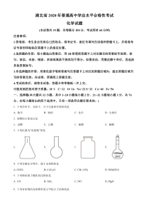 湖北省2020年普通高中学业水平化学合格性考试化学试题  Word版