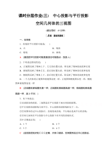 【精准解析】数学人教A版必修2课时分层作业3　中心投影与平行投影空间几何体的三视图【高考】