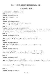 河南省天一大联考2022-2023学年高三下学期阶段性测试（四）文科数学试题详细答案